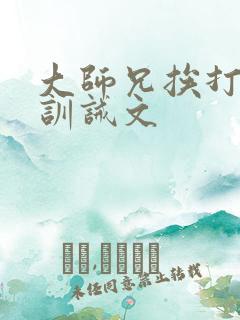 大师兄挨打受罚训诫文
