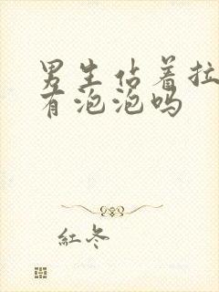 男生站着拉尿会有泡泡吗