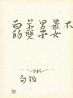 白羊男最不敢惹的双子女