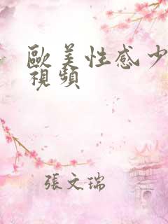 欧美性感少妇性视频