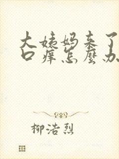 大姨妈来了阴道口痒怎么办