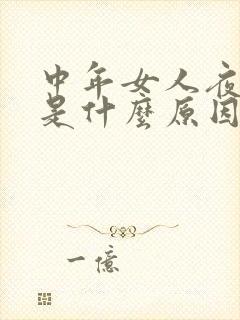 中年女人夜尿多是什么原因