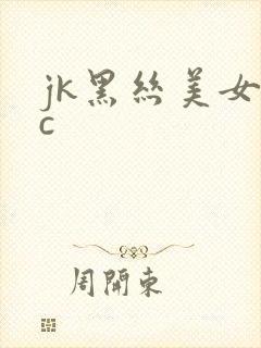 jk黑丝美女被c