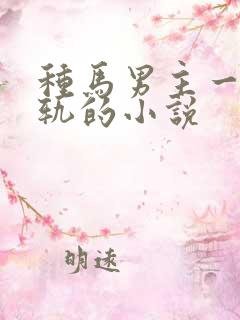 种马男主一直出轨的小说