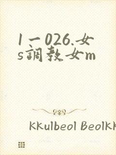 1一026.女s调教女m