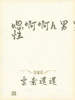 嗯啊啊h男男双性