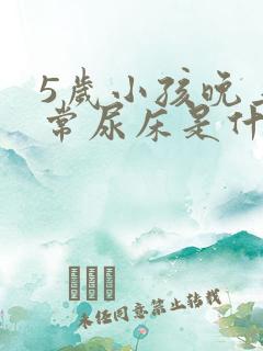 5岁小孩晚上经常尿床是什么原因