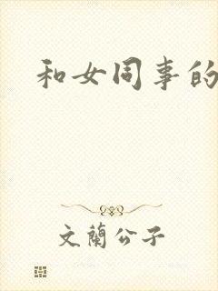 和女同事的性事