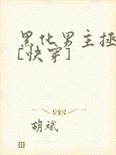 黑化男主拯救中[快穿]