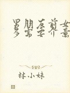 男朋友前女友很多需要介意吗