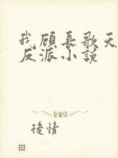 我顾长歌天命大反派小说
