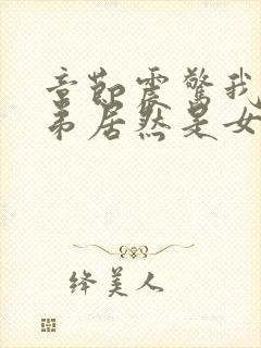 章节震惊我的徒弟居然是女帝