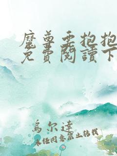 魔尊要抱抱漫画免费阅读下拉式六漫画