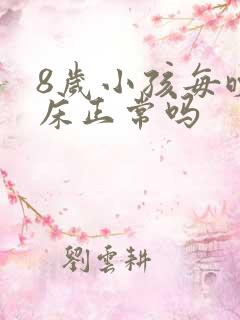 8岁小孩每晚尿床正常吗