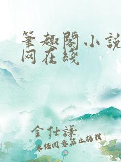 笔趣阁小说阅读网在线