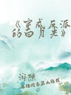 《穿成反派大佬的白月光》