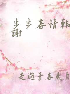 步步春情韩雪老谢