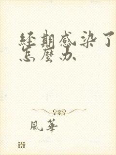 经期感染了霉菌怎么办