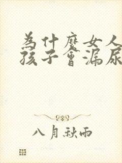 为什么女人生了孩子会漏尿