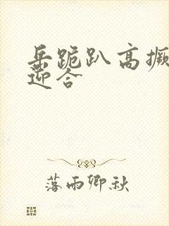 岳跪趴高撅肥臀迎合