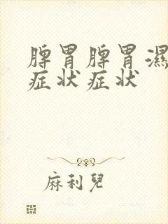 脾胃脾胃湿气重症状症状