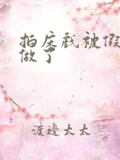 拍床戏被假戏真做了