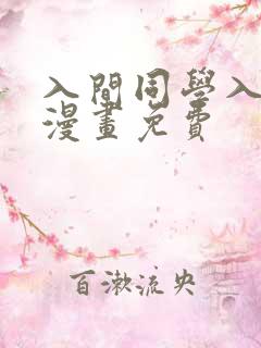 入间同学入魔了漫画免费