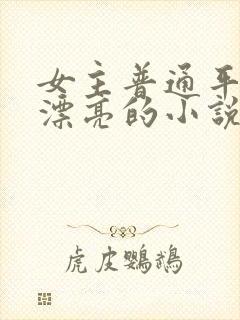 女主普通平凡不漂亮的小说