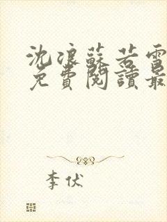 沈浪苏若雪全文免费阅读最新