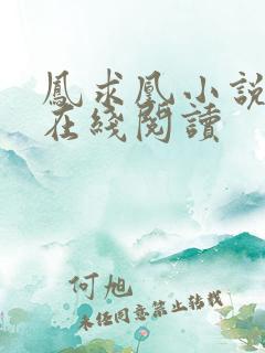 凤求凰小说完整在线阅读