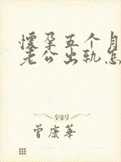 怀孕五个月发现老公出轨怎么办