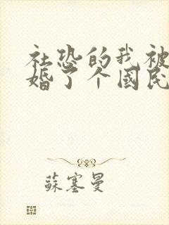 社恐的我被迫闪婚了个国民女明星