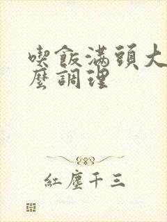 吃饭满头大汗怎么调理