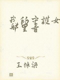 我的守护女友在哪里看