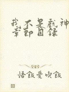 我不是戏神陈伶章节目录