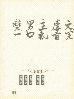 双男主虐文小说一口气看完