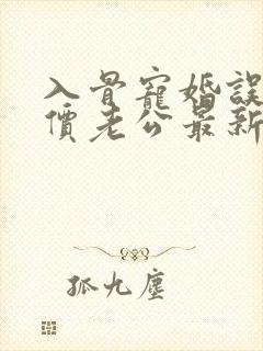 入骨宠婚误惹天价老公最新章节