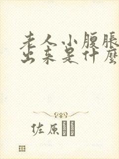 老人小腹胀尿不出来是什么病