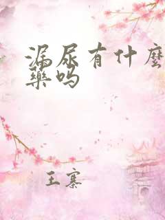 漏尿有什么特效药吗