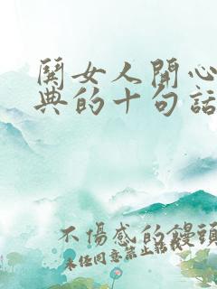 哄女人开心最经典的十句话