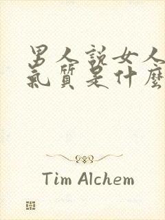 男人说女人很有气质是什么意思