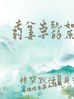 老公出轨如何得到妻子的原谅