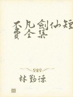 不凡剑仙短剧免费全集