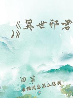 《异世邪君(2)》