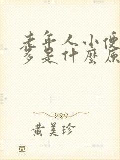 老年人小便次数多是什么原因