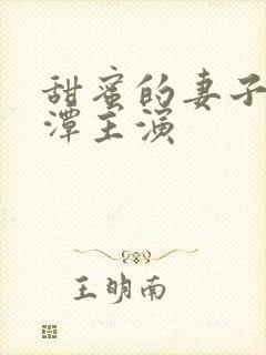 甜蜜的妻子李采潭主演