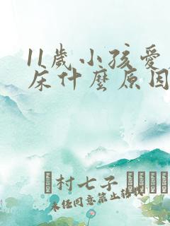 11岁小孩爱尿床什么原因