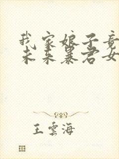 我家娘子竟然是未来暴君女帝 漫画免费观看