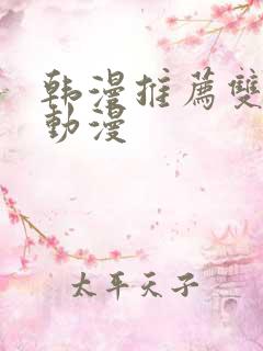 韩漫推荐双男主动漫