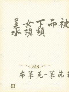 美女下面被插出水视频